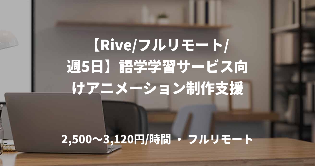 【Rive/フルリモート/週5日】語学学習サービス向けアニメーション制作支援