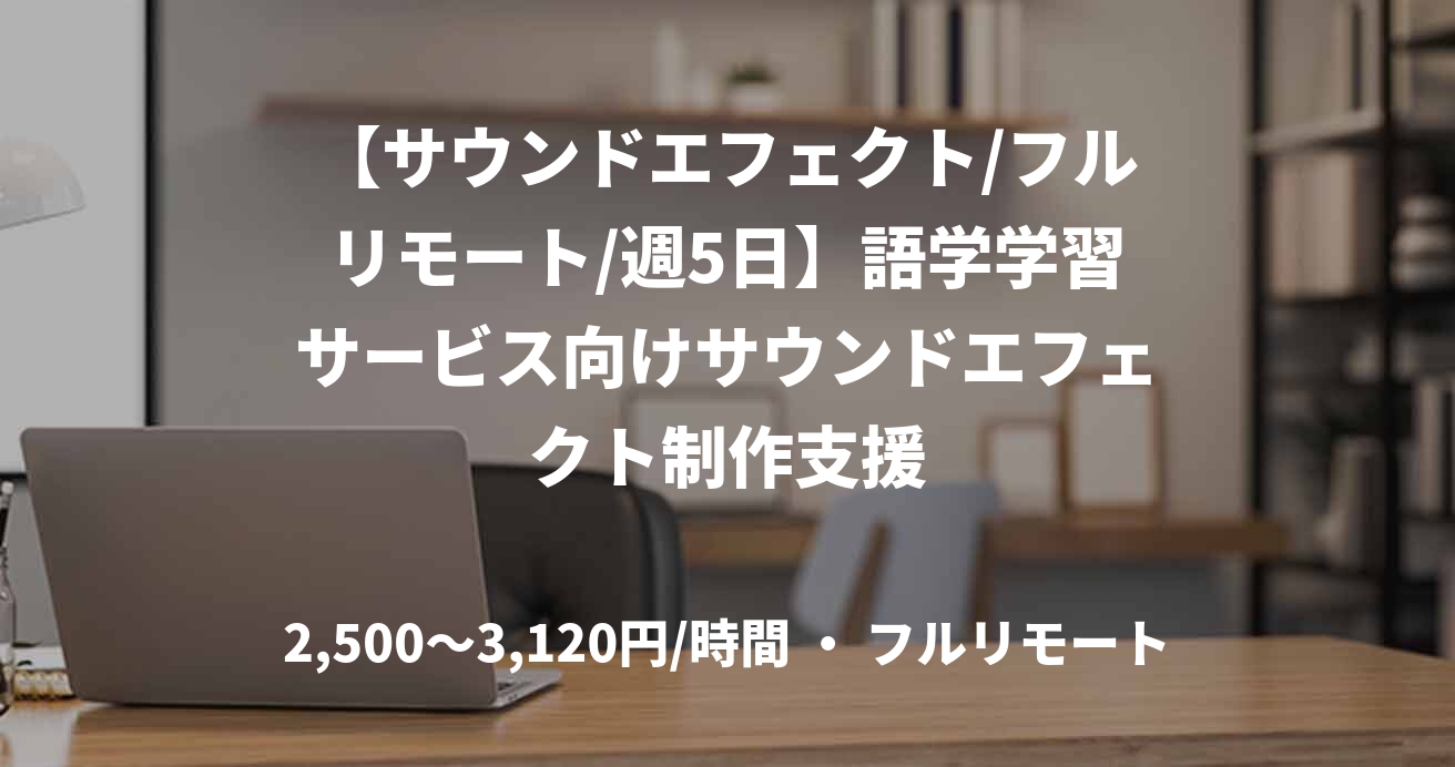 【サウンドエフェクト/フルリモート/週5日】語学学習サービス向けサウンドエフェクト制作支援