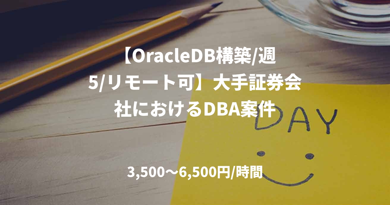【OracleDB構築/週5/リモート可】大手証券会社におけるDBA案件