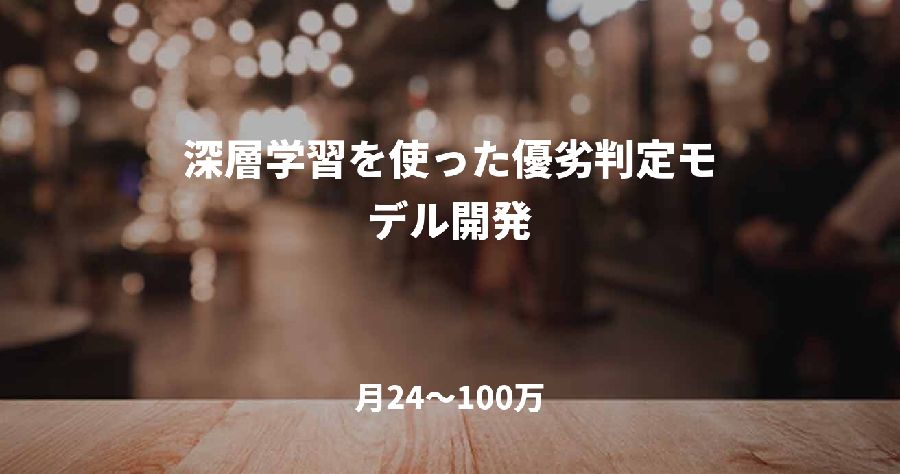 深層学習を使った優劣判定モデル開発