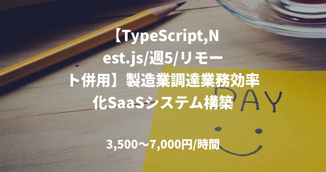 【TypeScript,Nest.js/週5/リモート併用】製造業調達業務効率化SaaSシステム構築