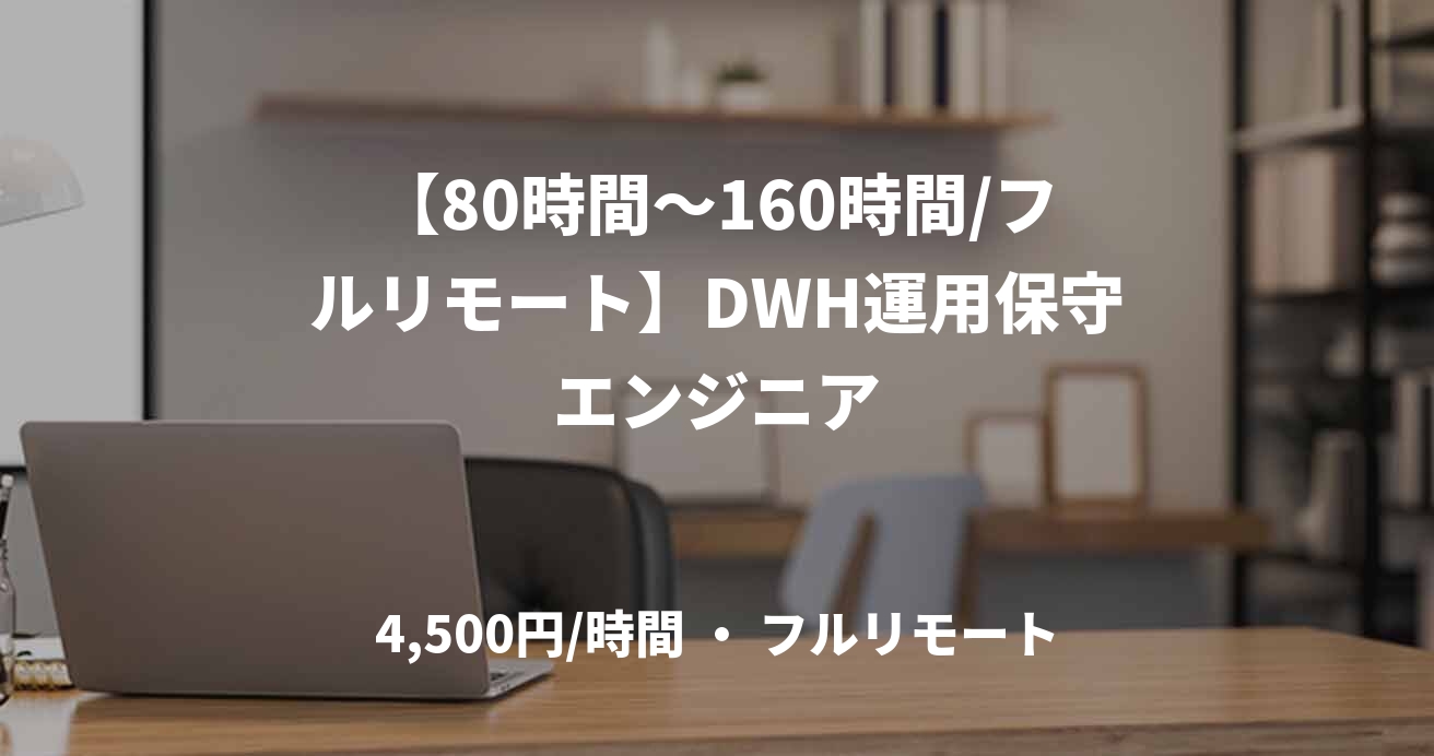 【80時間～160時間/フルリモート】DWH運用保守エンジニア