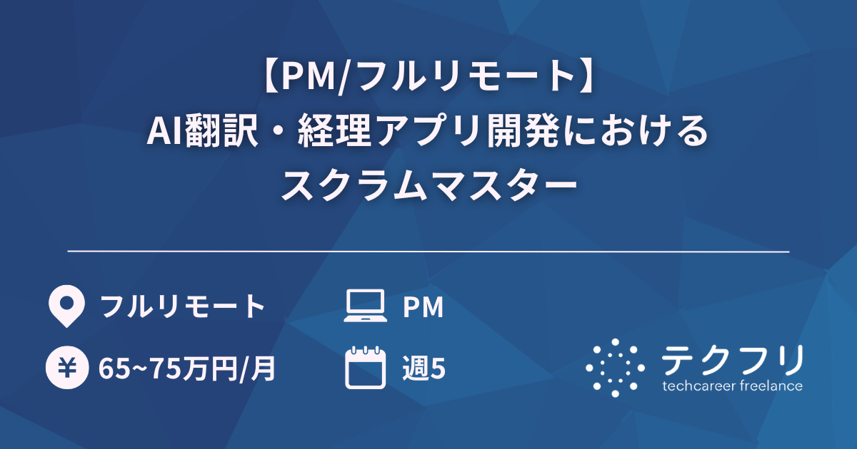 【PM/フルリモート】AI翻訳・経理アプリ開発におけるスクラムマスター