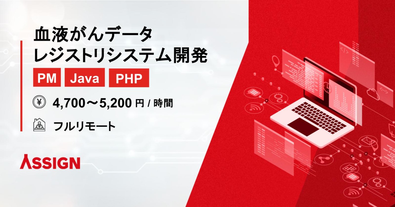 【PM/Java/PHP】血液がんデータレジストリシステム開発要員 フルリモート