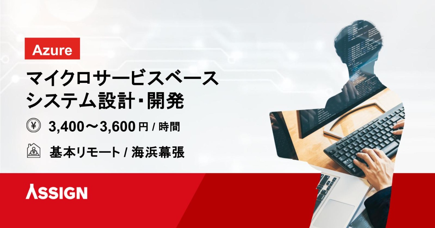 【Azure】マイクロサービスベース システム設計・開発 基本リモート@海浜幕張