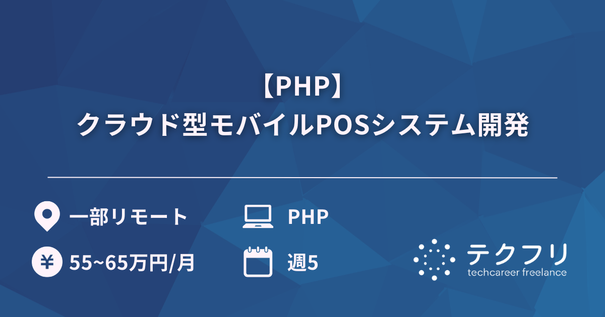 【PHP】クラウド型モバイルPOSシステム開発