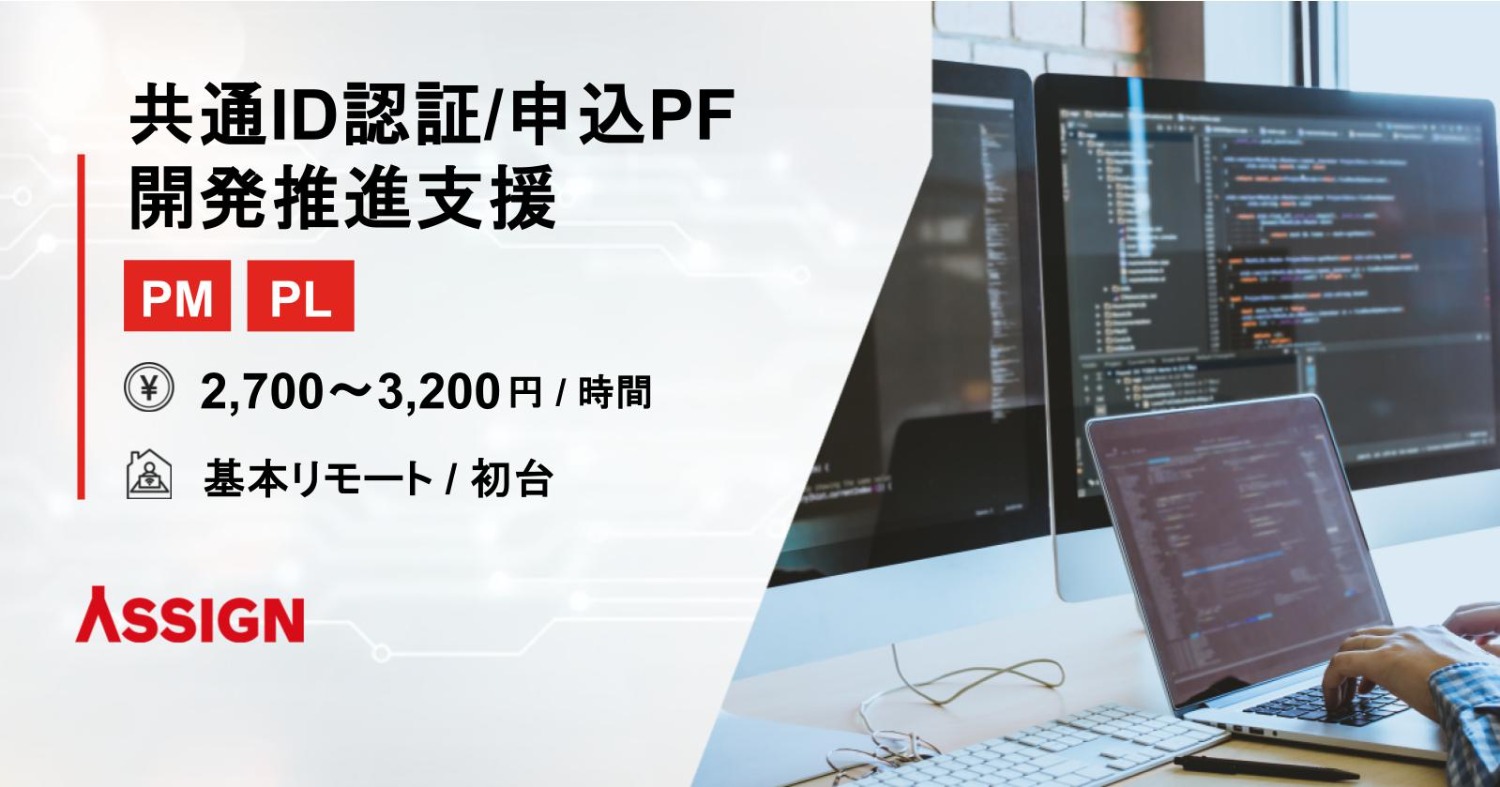 【PM/PL】共通ID認証・申込PF（OXPT）開発推進支援 基本リモート@初台
