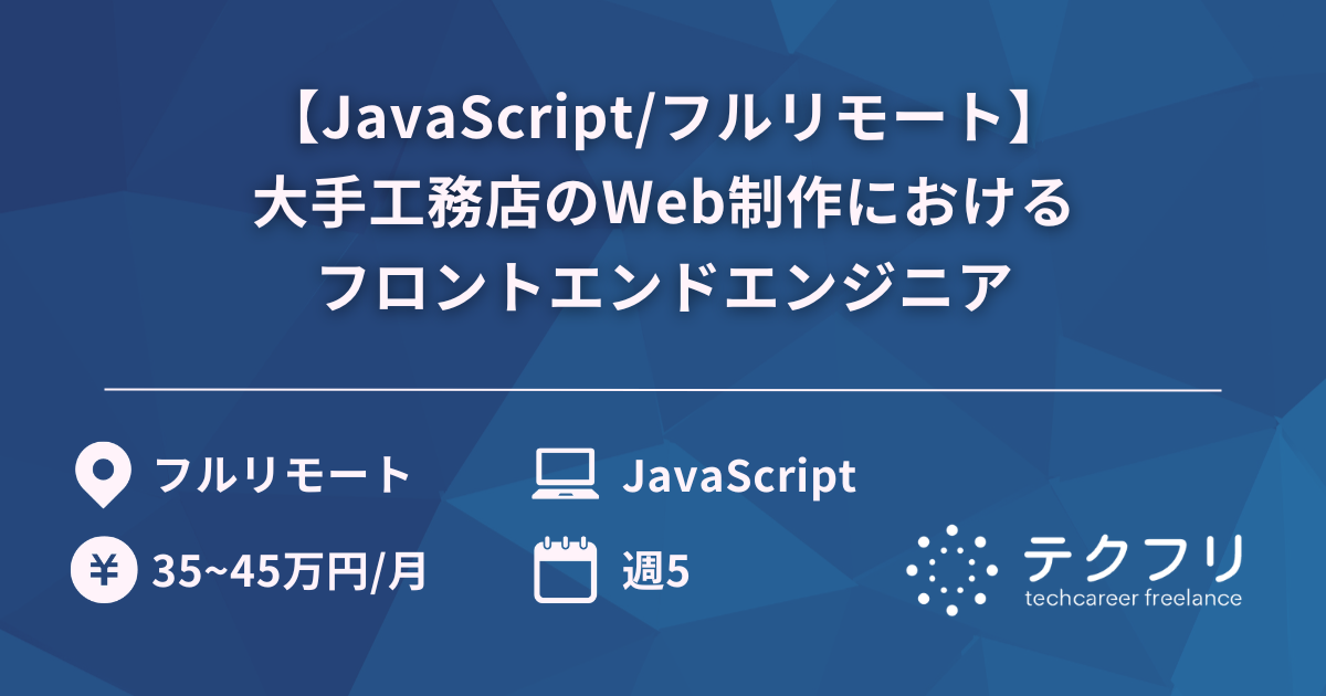 【JavaScript/フルリモート】大手工務店のWeb制作におけるフロントエンドエンジニア
