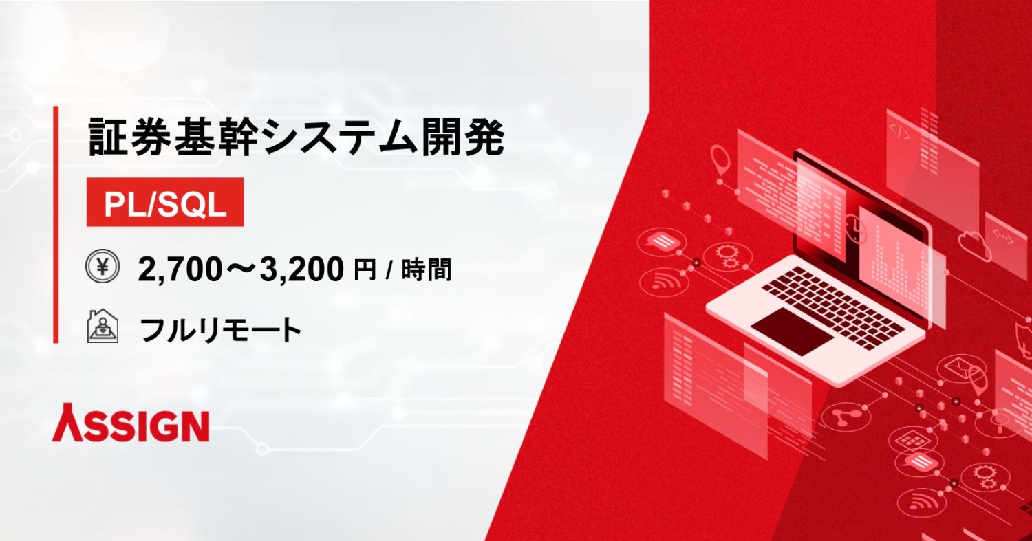 【PL/SQL】証券基幹システム開発 フルリモート