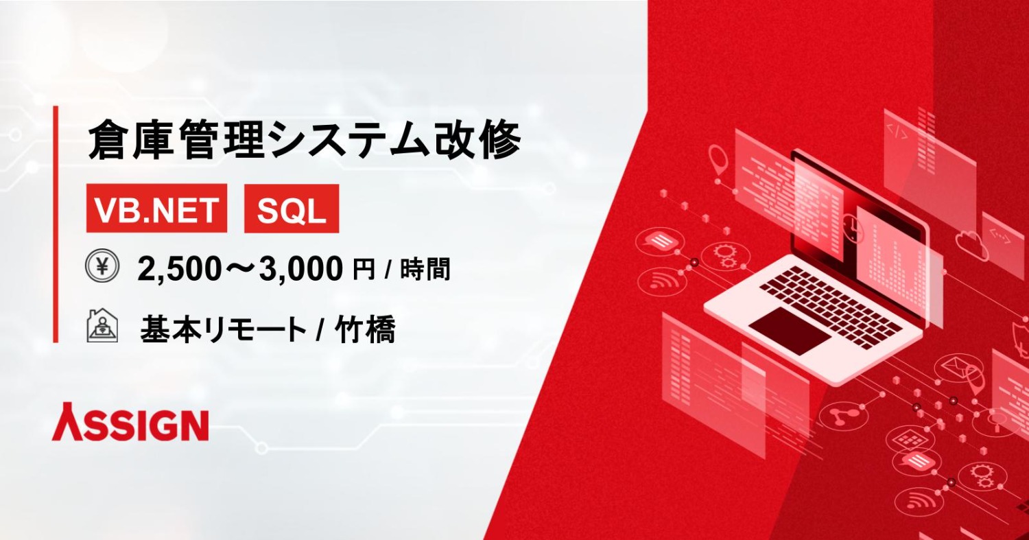 【VB.NET/SQL】倉庫管理システム改修 基本リモート@竹橋
