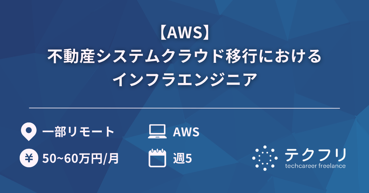 【AWS】不動産システムクラウド移行におけるインフラエンジニア