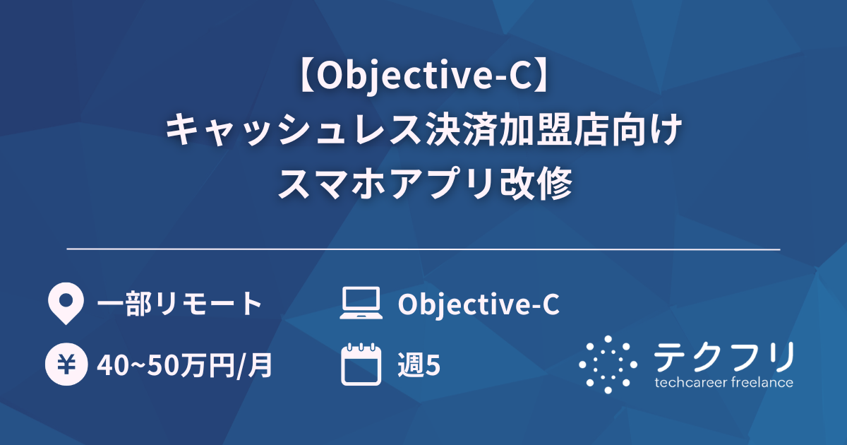 【Objective-C】キャッシュレス決済加盟店向けスマホアプリ改修