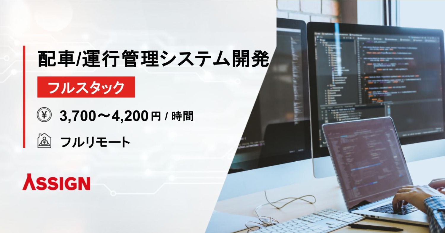【フルスタック】配車/運行管理システム開発 フルリモート