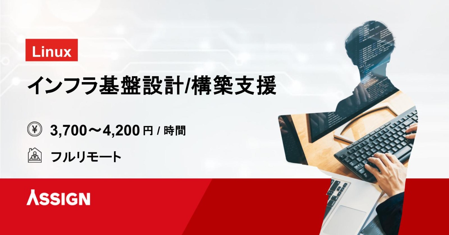 【Linux】インフラ基盤設計・構築支援 フルリモート