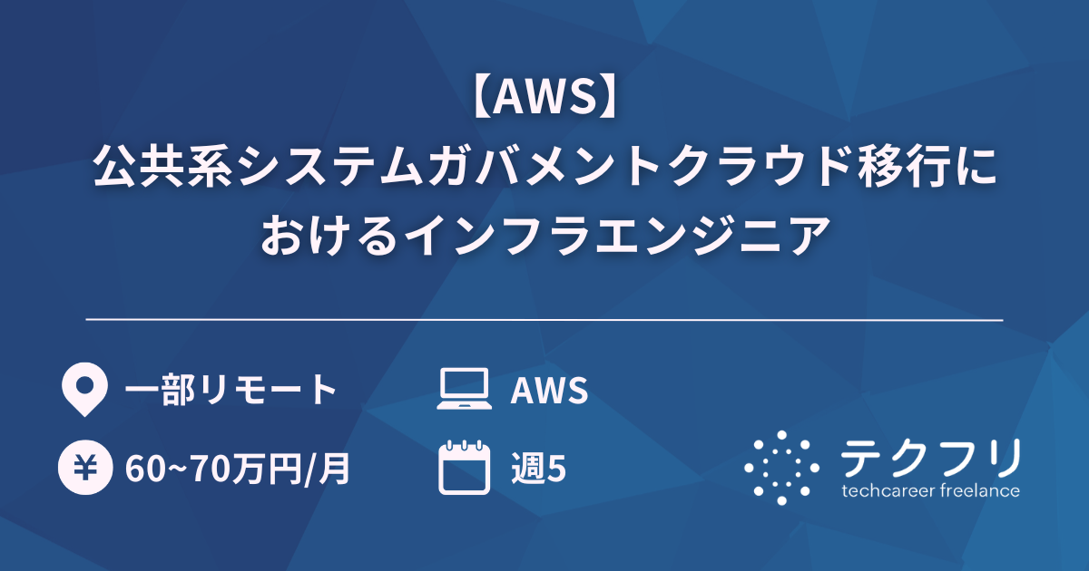 【AWS】公共系システムガバメントクラウド移行におけるインフラエンジニア