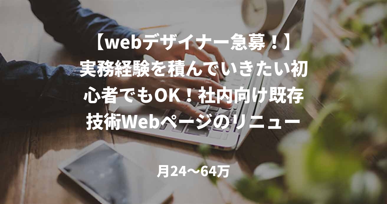 【webデザイナー急募！】実務経験を積んでいきたい初心者でもOK！社内向け既存技術Webページのリニューアルをお願いします！