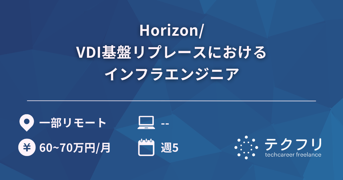 Horizon/VDI基盤リプレースにおけるインフラエンジニア