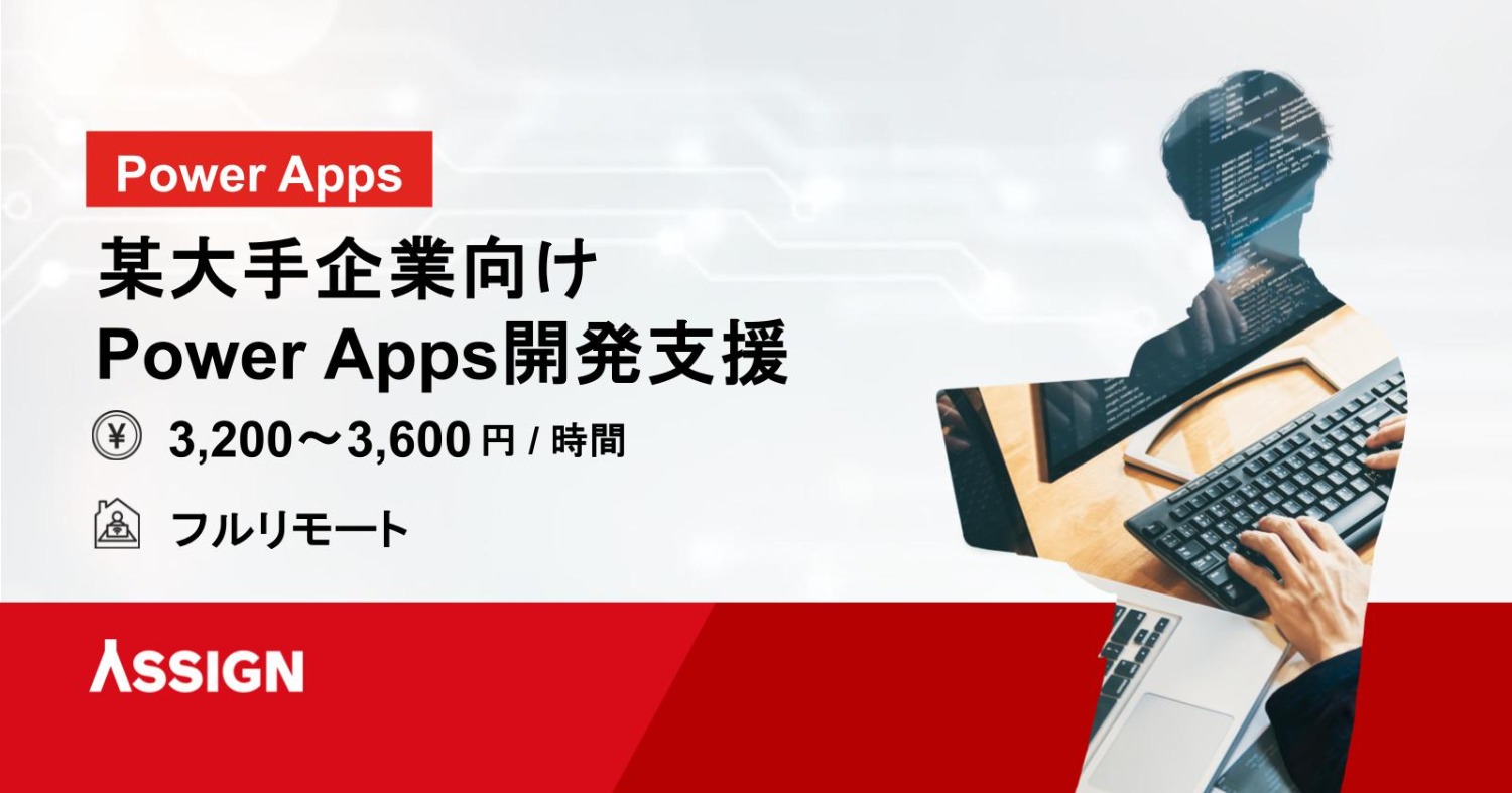【Power Apps】某大手企業向けPower Apps開発支援　フルリモート