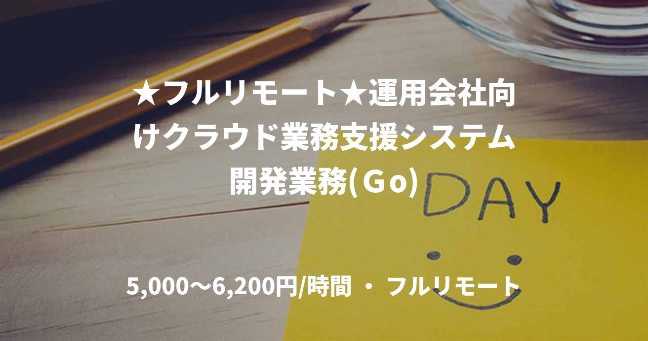 ★フルリモート★運用会社向けクラウド業務支援システム開発業務(Ｇo)