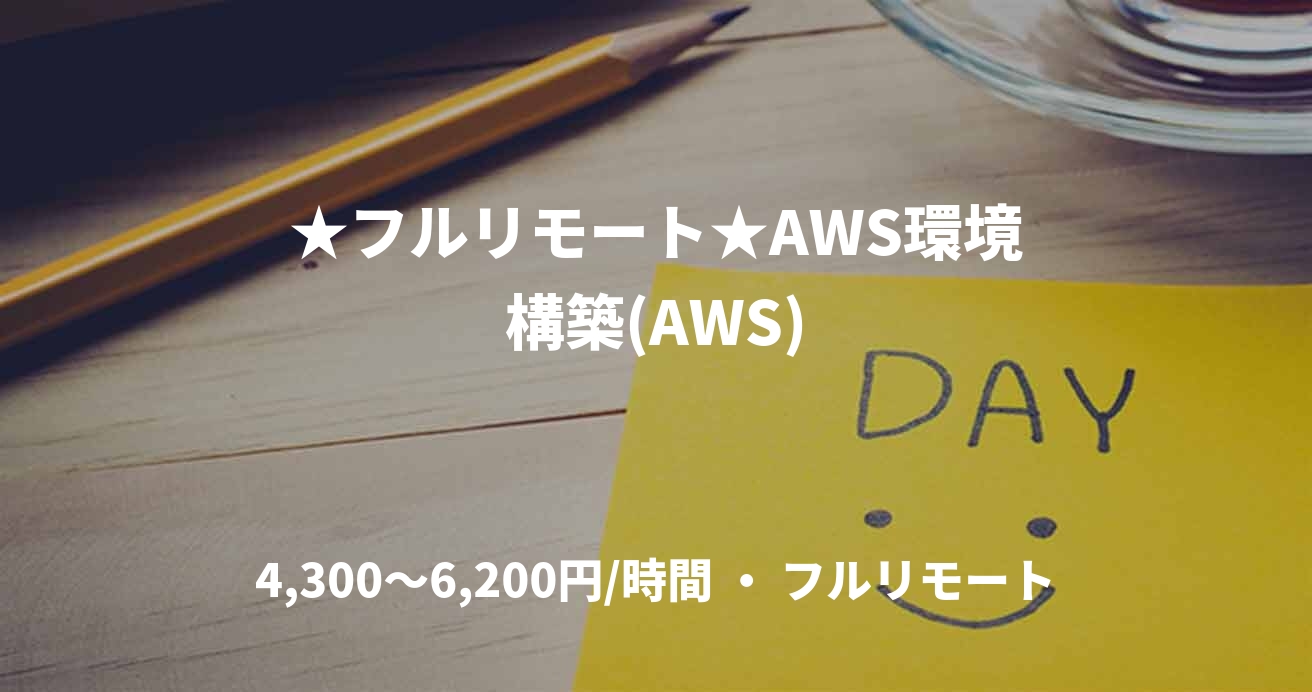 ★フルリモート★AWS環境構築(AWS)