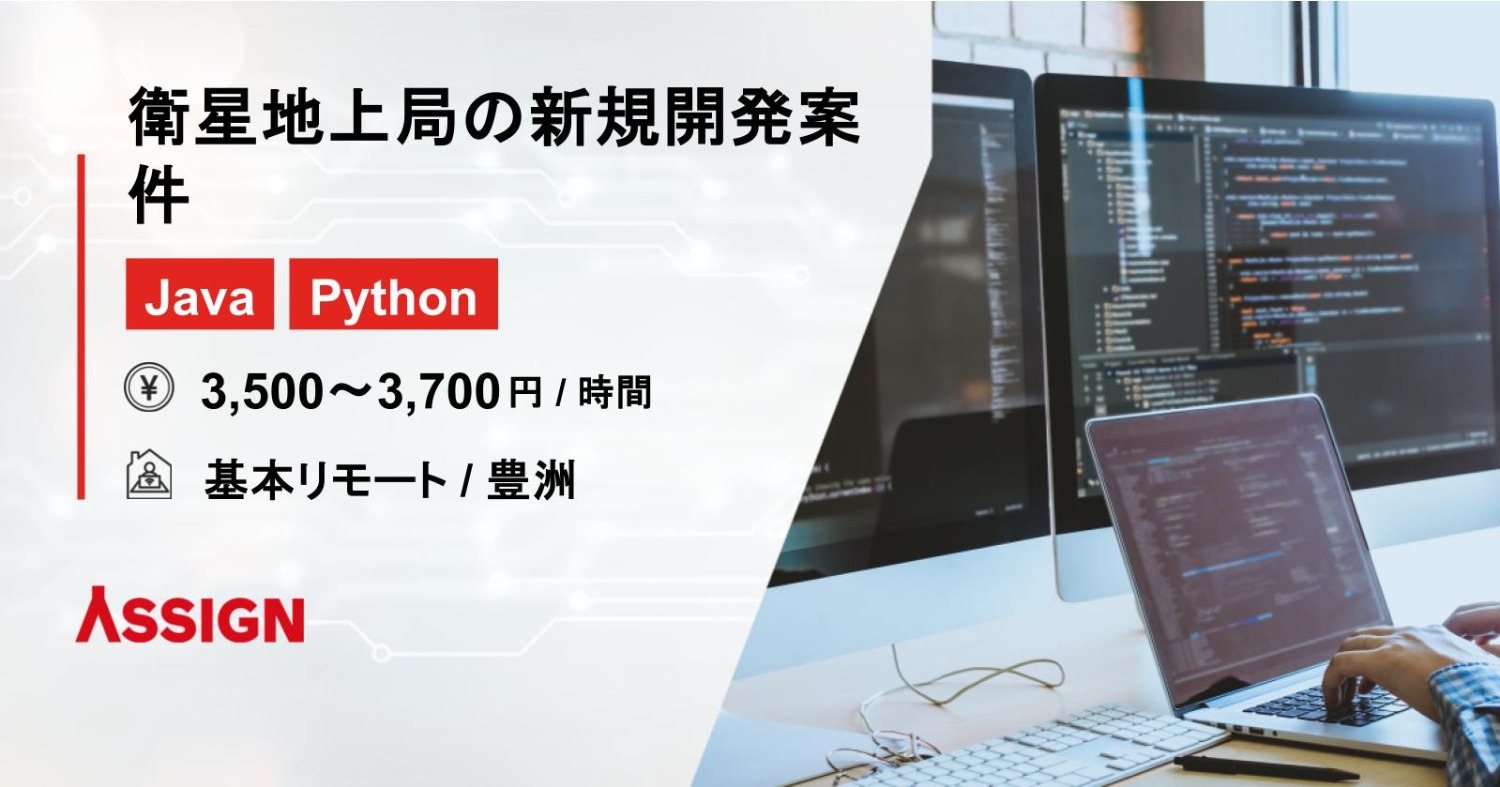 【Java/Python/JavaScript】衛星地上局の新規開発案件　基本リモート＠豊洲