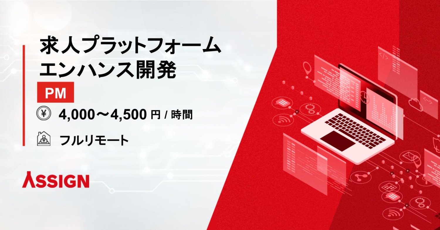 【PM】求人プラットフォームエンハンス開発　フルリモート
