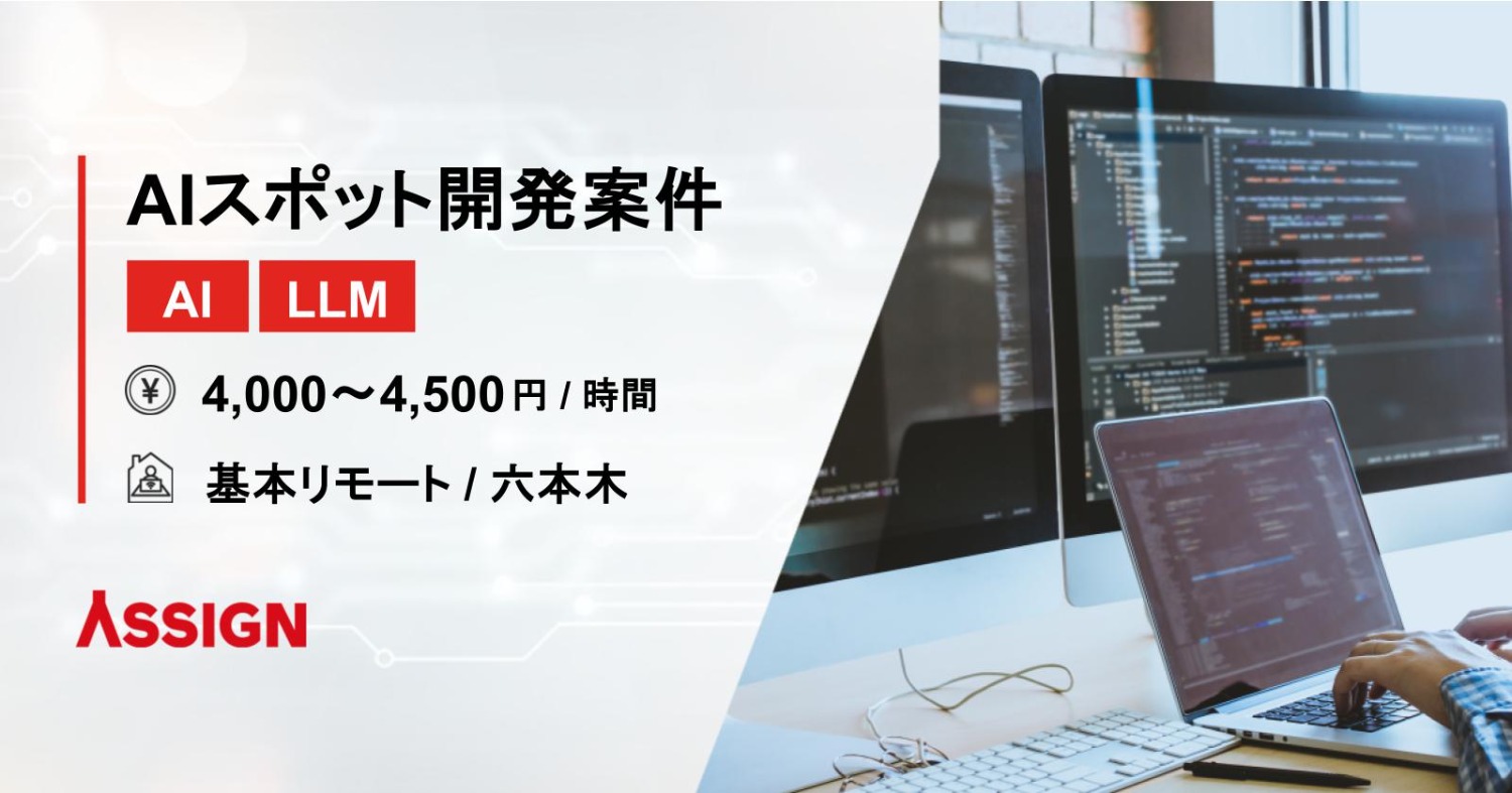 【AI/LLM】AIスポット開発案件　基本リモート＠六本木・乃木坂・広尾