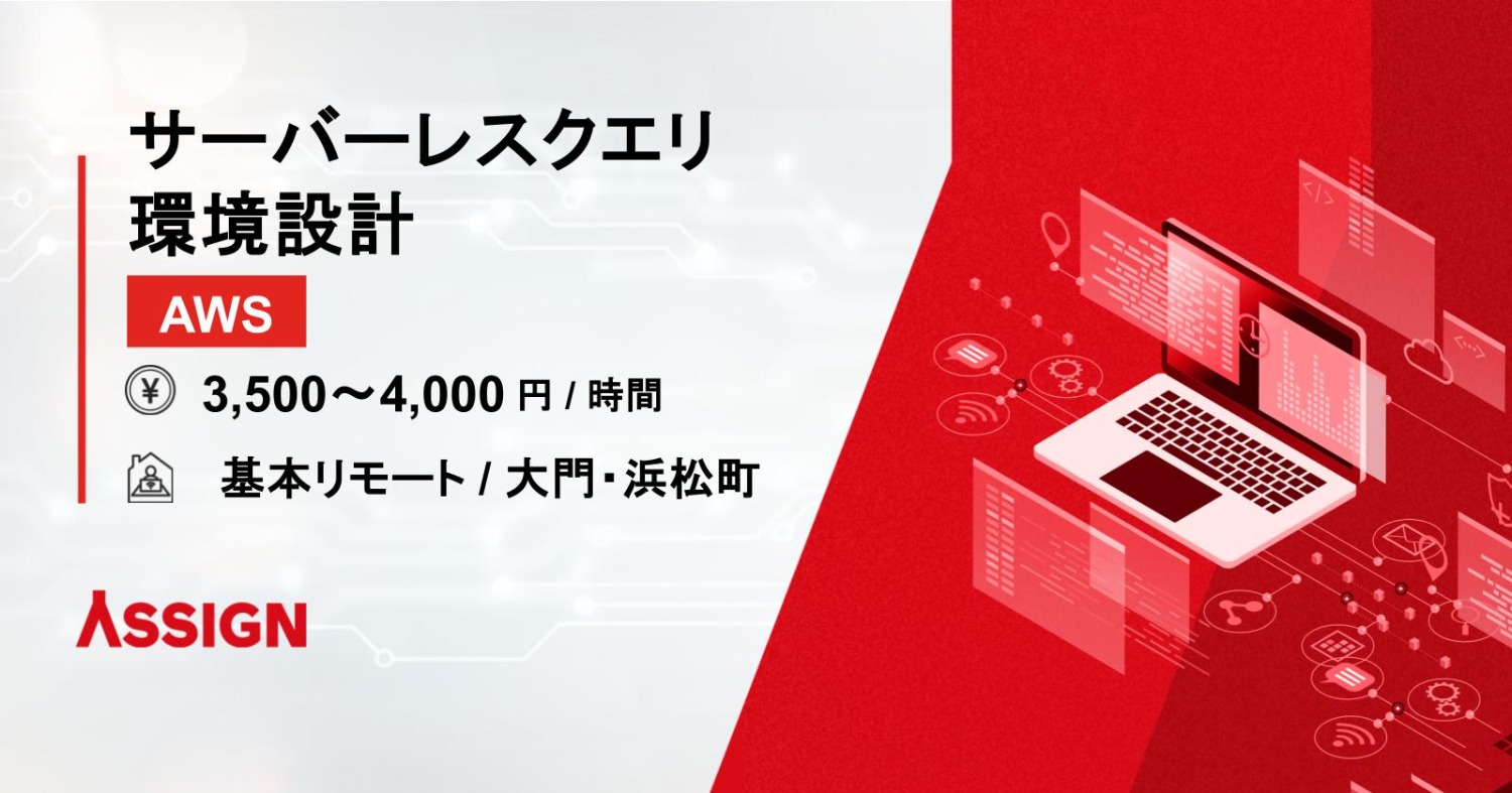 【AWS】サーバーレスクエリ環境設計　基本リモート＠大門・浜松町