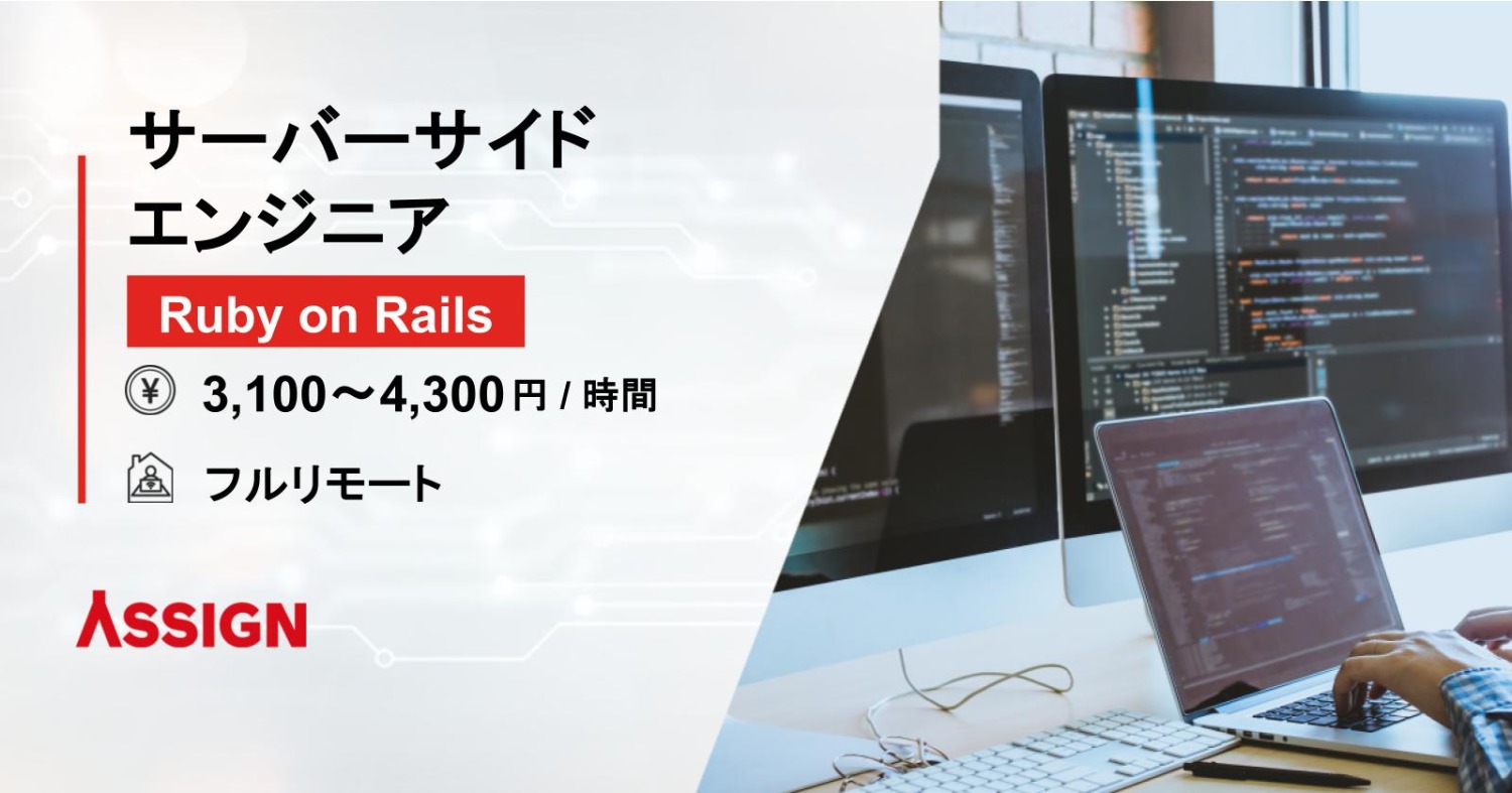 【Ruby on Rails】サーバーサイドエンジニア フルリモート
