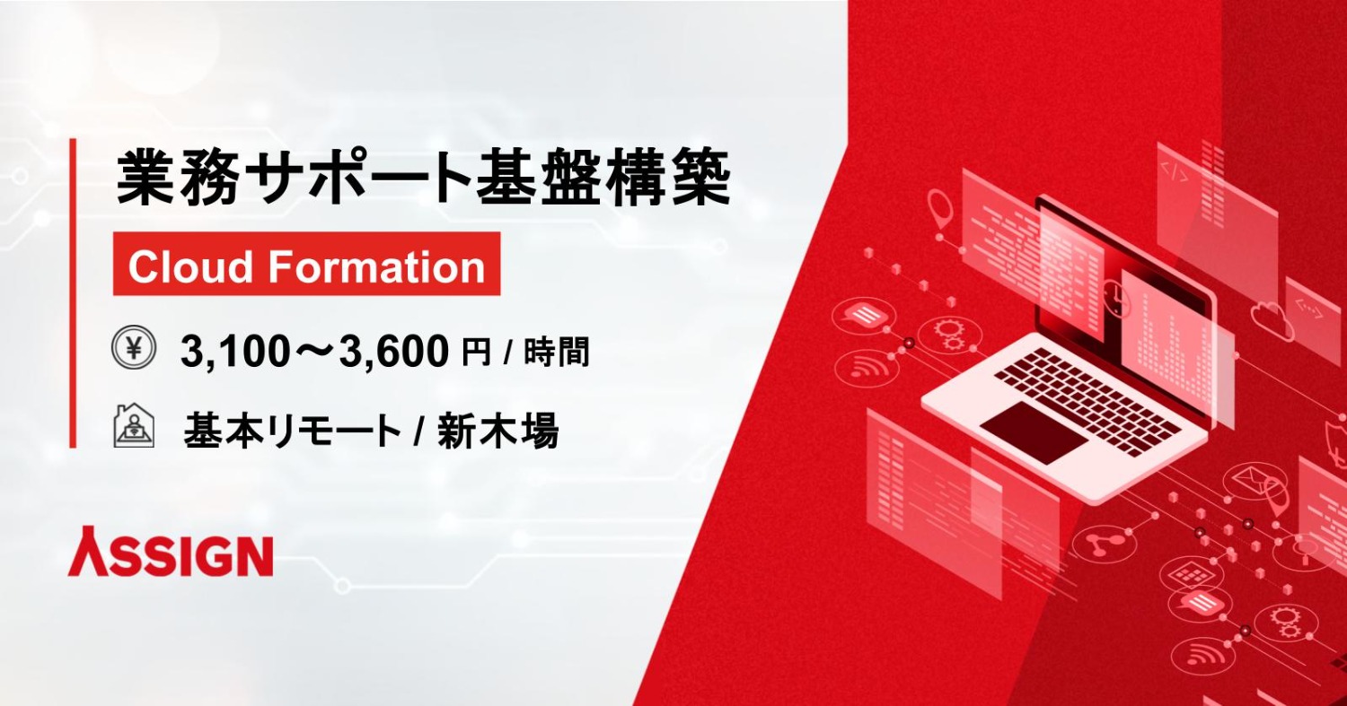 【Cloud Formation】業務サポート基盤構築 基本リモート@新木場