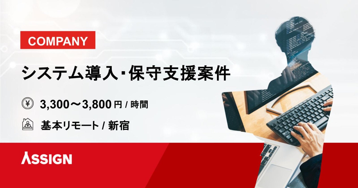 【COMPANY】システム導入・保守支援案件 基本リモート@新宿