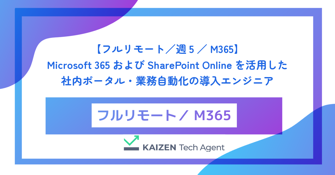 【フルリモート／週5／M365】Microsoft 365およびSharePoint Onlineを活用した社内ポータル・業務自動化の導入エンジニア