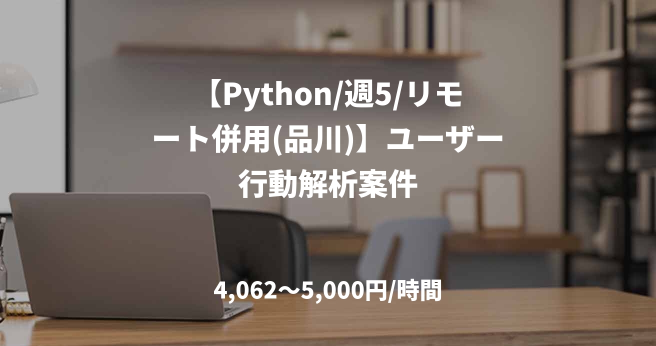 【Python/週5/リモート併用(品川)】ユーザー行動解析案件