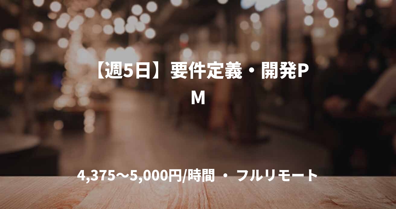 【週5日】要件定義・開発PM