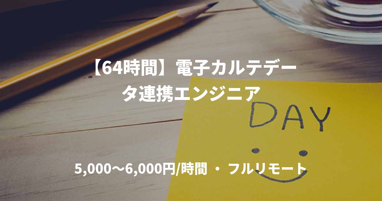 【64時間】電子カルテデータ連携エンジニア