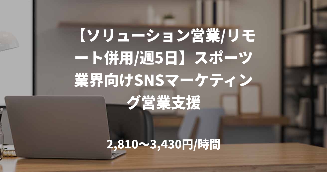 【ソリューション営業/リモート併用/週5日】スポーツ業界向けSNSマーケティング営業支援