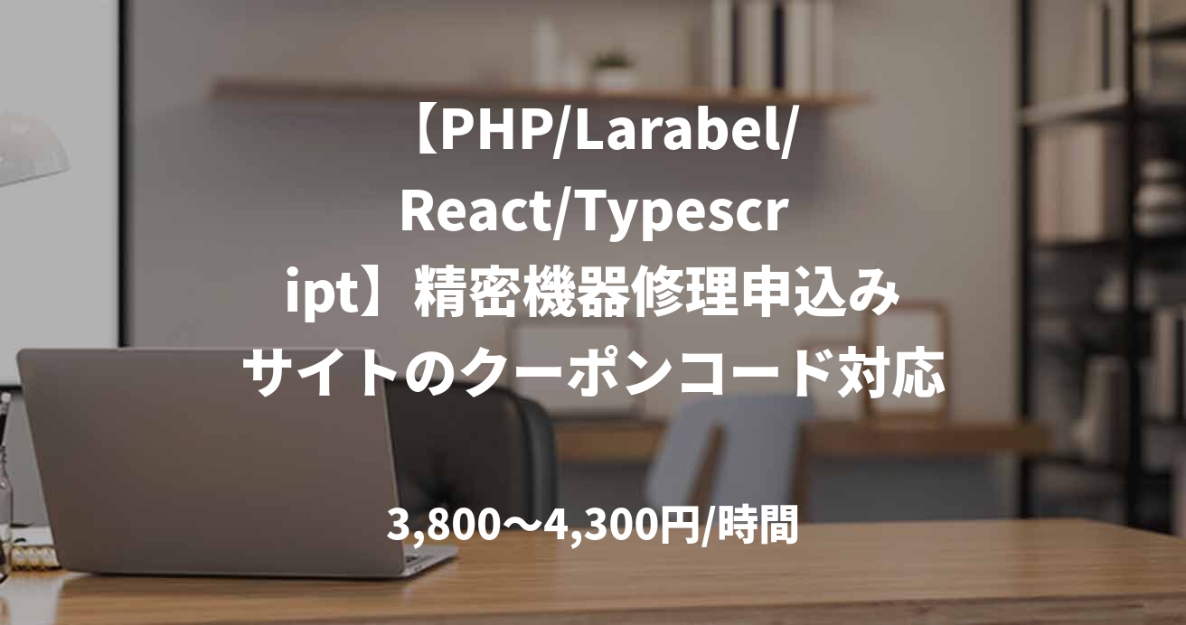 【PHP/Larabel/React/Typescript】精密機器修理申込みサイトのクーポンコード対応