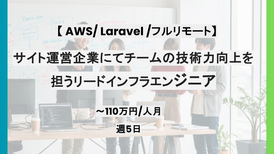 【AWS /Laravel /フルリモート】週5日/サイト運営企業にてチームの技術力向上を担うリードインフラエンジニア/パートナー案件