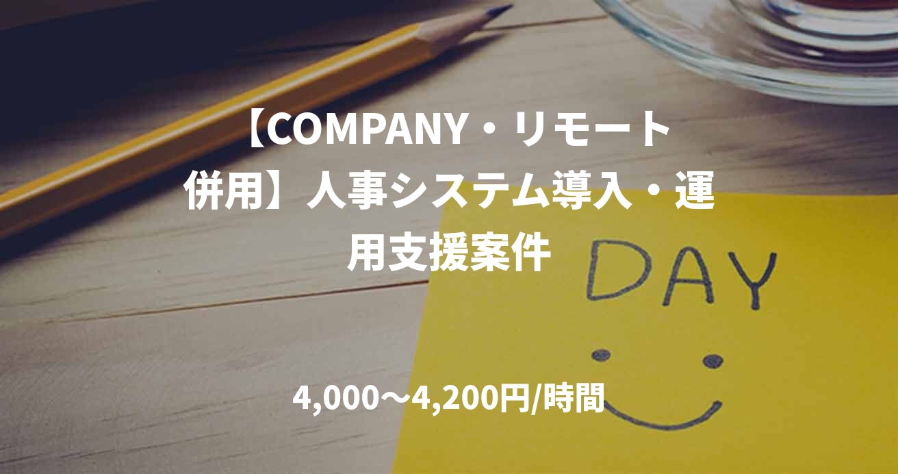 【COMPANY・リモート併用】人事システム導入・運用支援案件