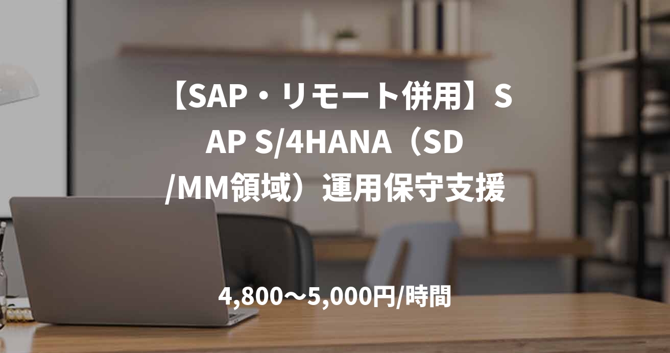 【SAP・リモート併用】SAP S/4HANA（SD/MM領域）運用保守支援