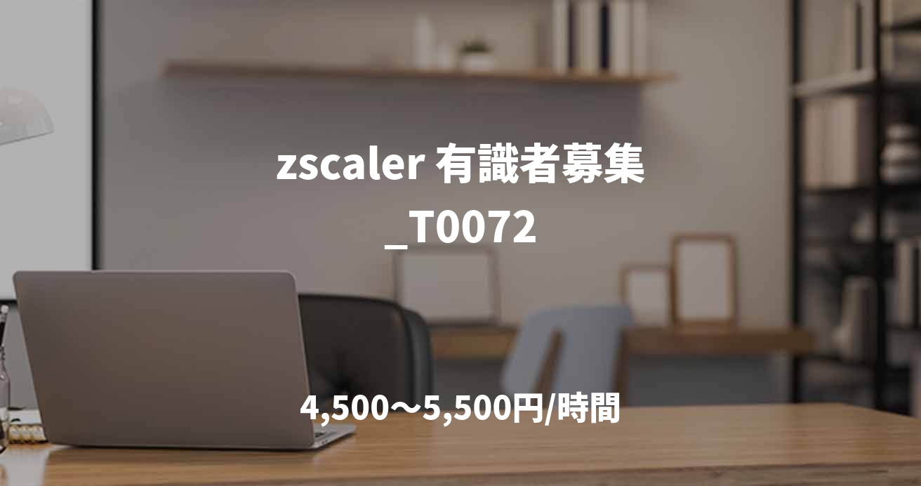 zscaler 有識者募集_T0072