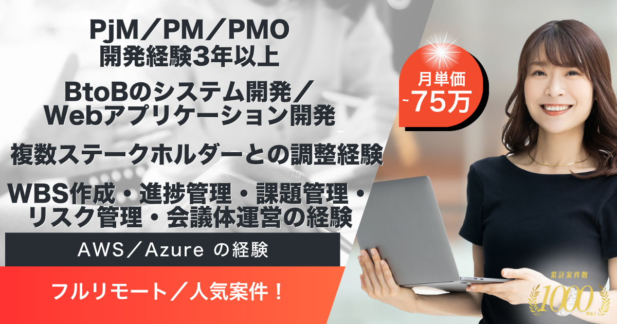 【フルリモート】AIテクノロジー企業における開発プロジェクトのリードを担うPM