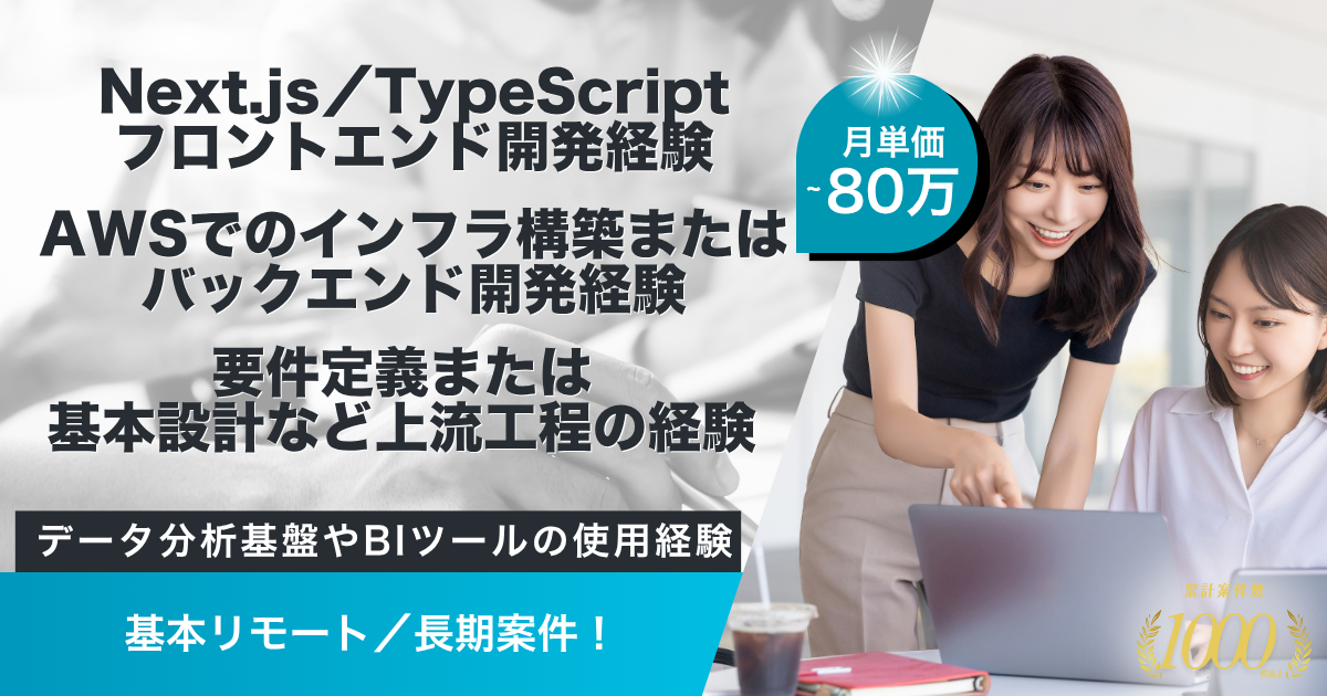 【基本リモート／長期】Wi-Fi運用監視・分析システムの新規構築PJ（AWS／TypeScript）