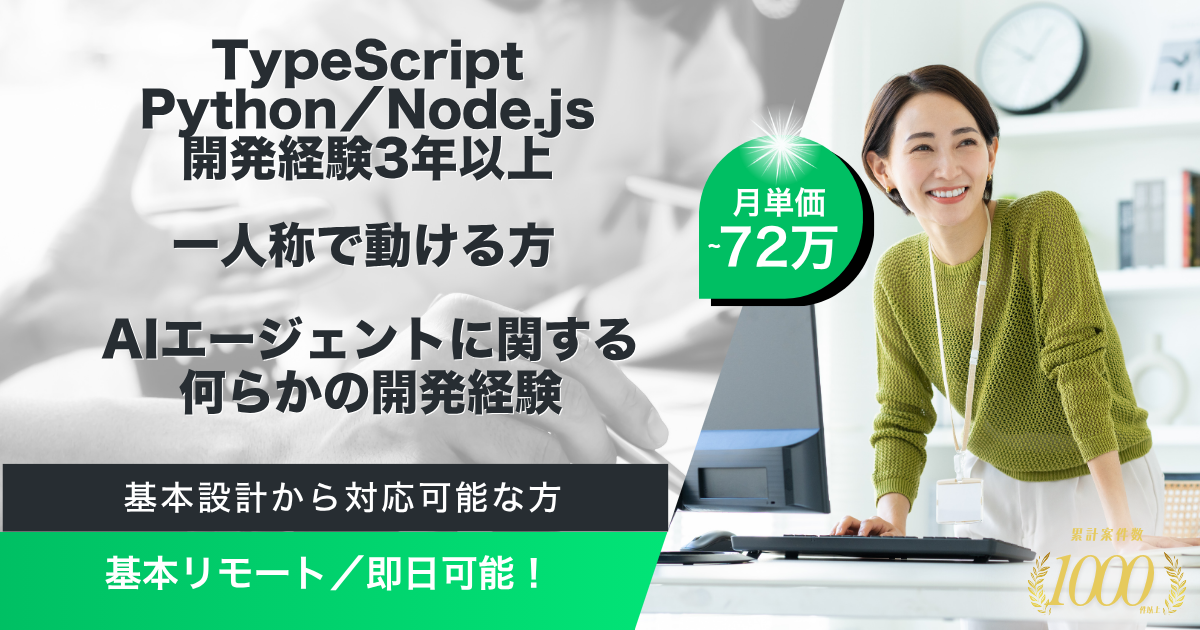 【基本リモート／即日】金融会社向け PoCメンバー募集