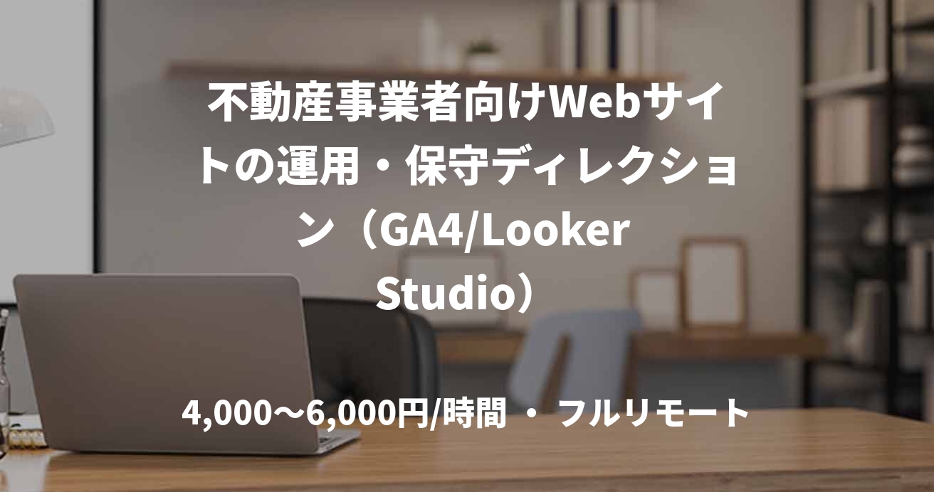 不動産事業者向けWebサイトの運用・保守ディレクション（GA4/Looker Studio）