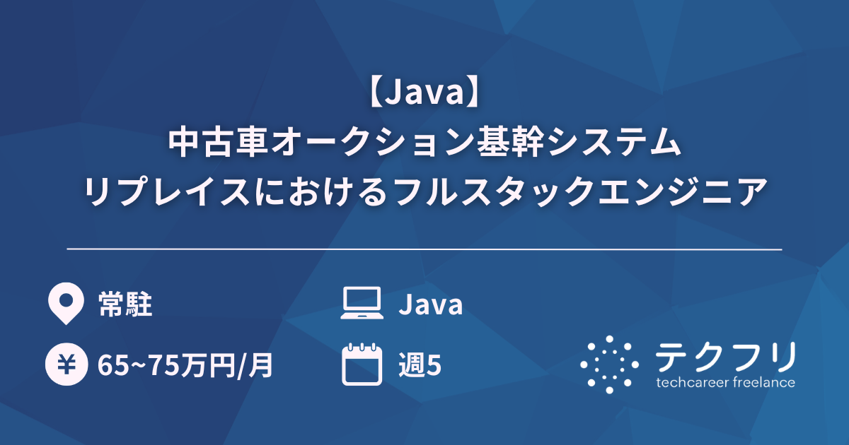 【Java】中古車オークション基幹システムリプレイスにおけるフルスタックエンジニア
