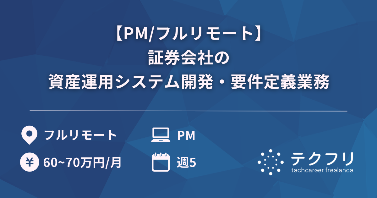 【PM/フルリモート】証券会社の資産運用システム開発・要件定義業務