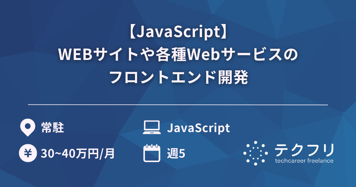 【JavaScript】WEBサイトや各種Webサービスのフロントエンド開発