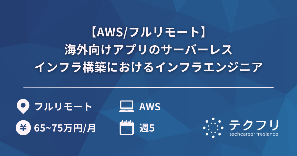 【AWS/フルリモート】海外向けアプリのサーバーレスインフラ構築におけるインフラエンジニア