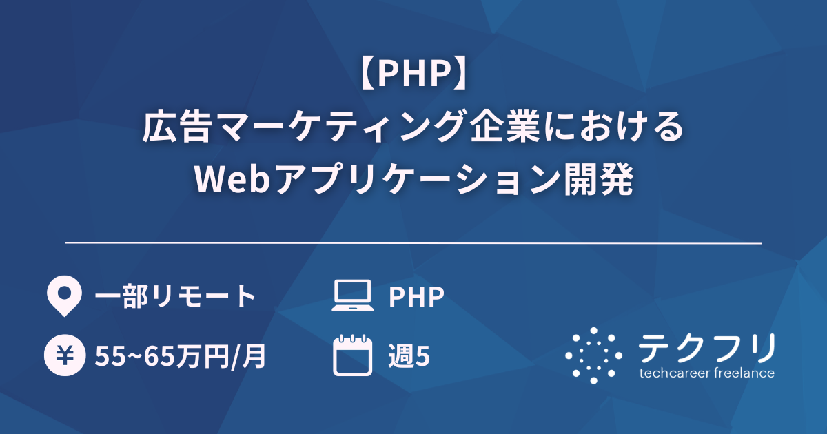【PHP】広告マーケティング企業におけるWebアプリケーション開発